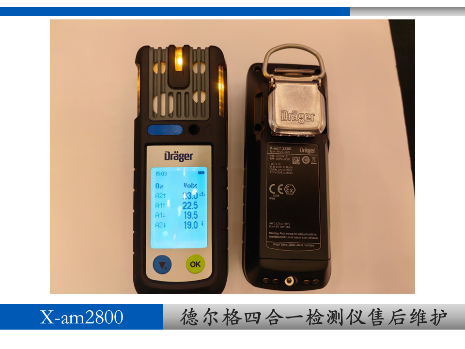 德爾格x-am2800氣體檢測儀維修校準上海