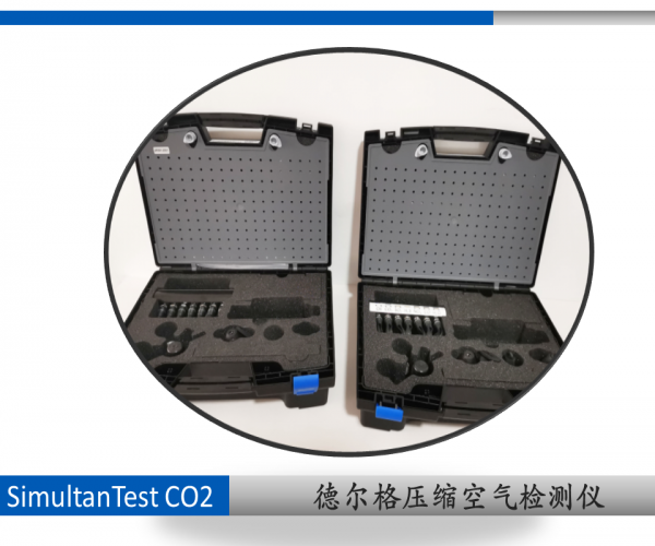 德?tīng)柛馭imultanTest CO2 壓縮空氣含油量檢測(cè)儀