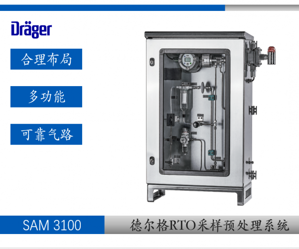  德爾格SAM 3100 廢氣預(yù)處理采樣系統(tǒng) 