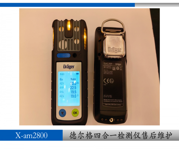 德爾格x-am2800氣體檢測(cè)儀維修校準(zhǔn)上海