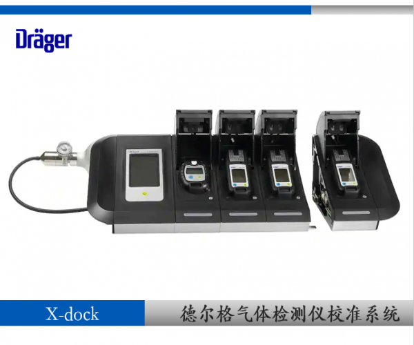 德爾格X-dock5300標(biāo)定系統(tǒng)