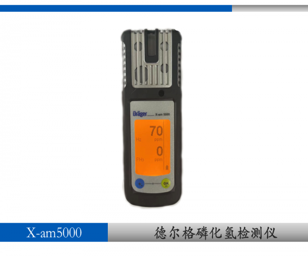 德爾格xam5000磷化氫氣體檢測(cè)儀